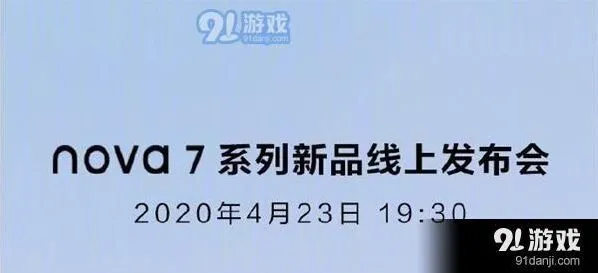 《爱奇艺》华为nova7系列新品发布时间及线上发布会观看地址分享步骤
