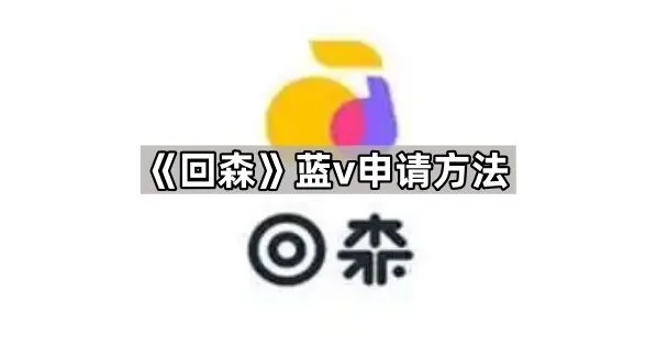 回森申请