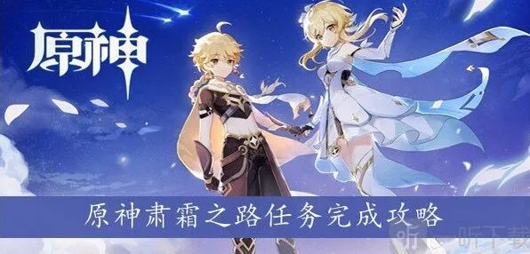 原神：肃霜之路任务攻略