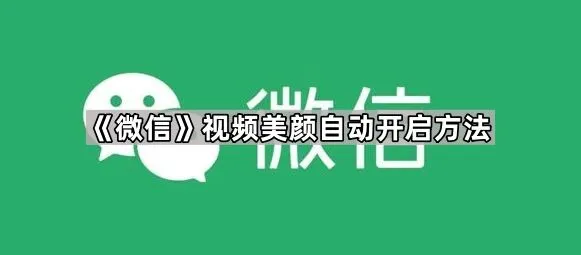 《微信》视频美颜自动开启使用教程