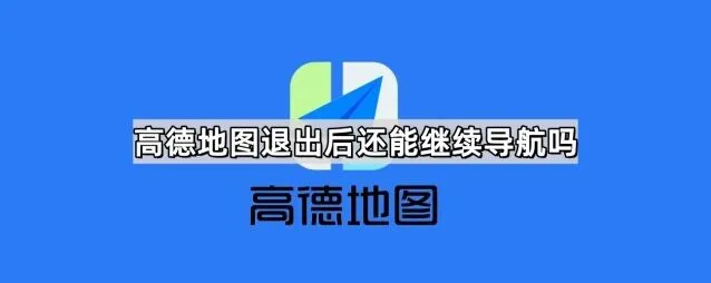 《高德地图》退出后继续导航技巧分享