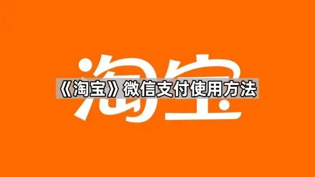 《淘宝》：微信支付使用完整教程