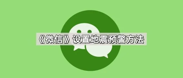 《微信》设置地震预警技巧分享