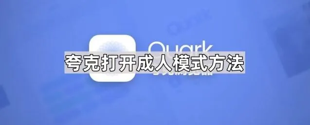 《夸克》打开成人模式方法完整教程