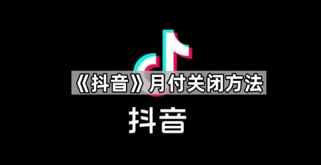 《抖音》月付关闭完整教程