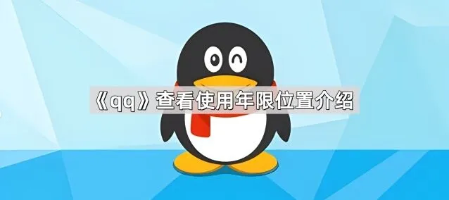 《QQ》查看使用年限位置完整介绍