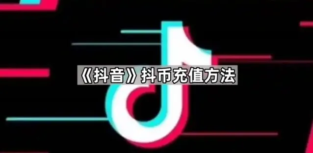 《抖音》抖币充值技巧分享