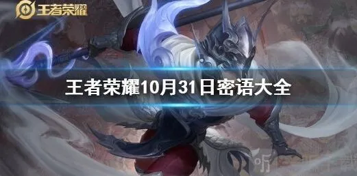 《王者荣耀》10.31密语最新