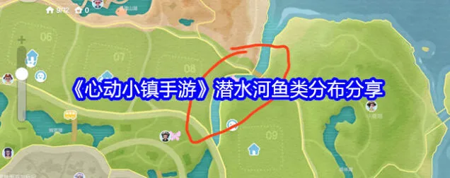 攻略：心动小镇潜水河鱼类分布