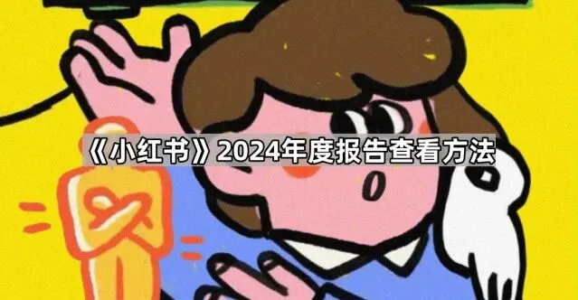 《小红书》2024年度报告查看操作步骤