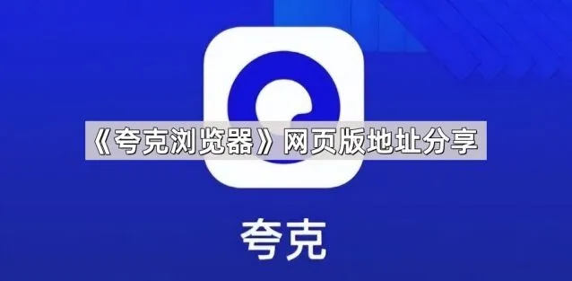《夸克浏览器》：网页版地址分享