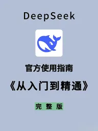 《DeepSeek》使用操作教程