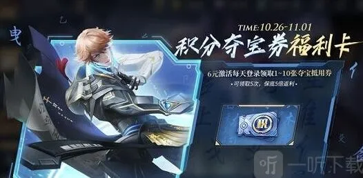 攻略：王者荣耀积分夺宝券福利卡购买