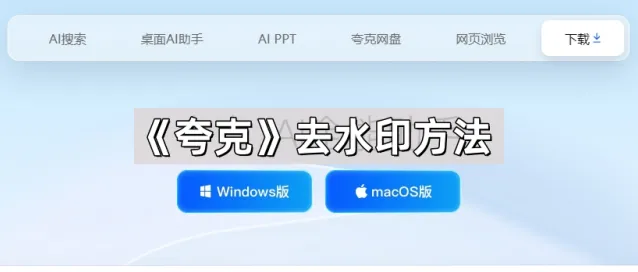 《夸克》去水印方法步骤分享
