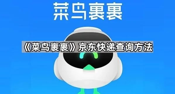 《菜鸟裹裹》京东快递查询方法全解析