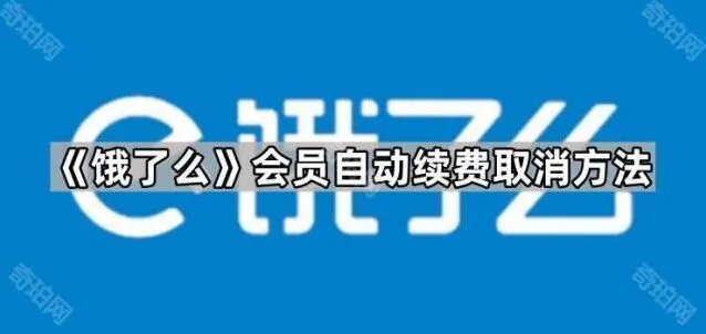 《支付宝》会员自动续费取消完整方法