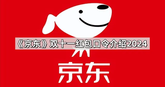 《京东》：双十一红包口令介绍2024