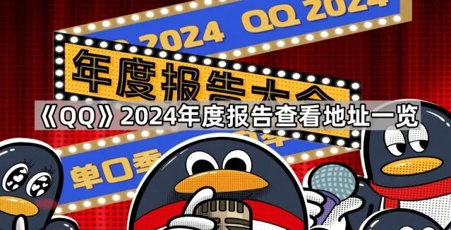 《QQ》2024年度报告查看地址方法详解