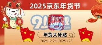 《京东》年货节红包与优惠券完整攻略