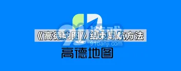 《高德地图》结束导航操作技巧分享