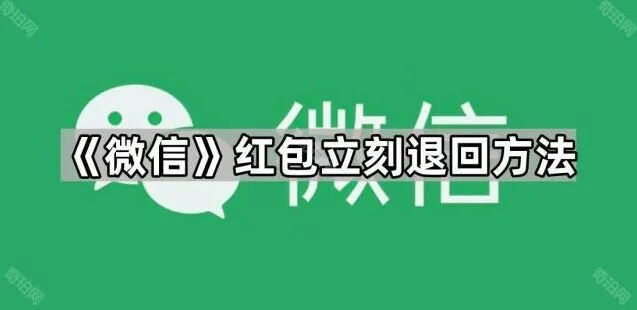 《微信》：红包立刻退回方法操作指南