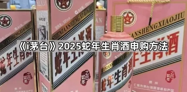 《i茅台》蛇年茅台申购操作教程