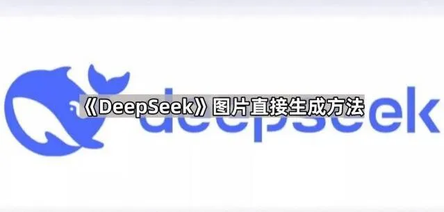 《DeepSeek》图片直接生成步骤详解