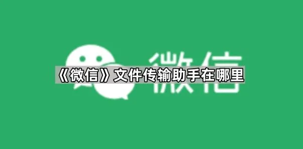 《微信》文件传输助手位置完整教程