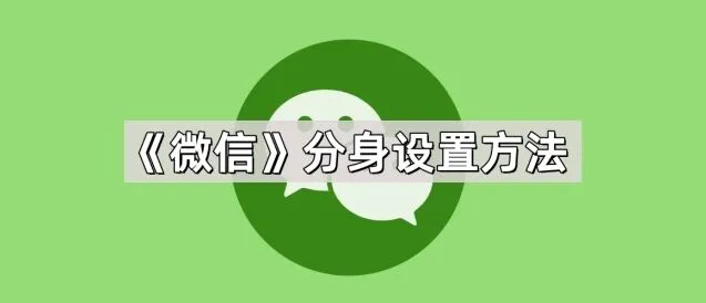 《微信》分身设置方法完整步骤