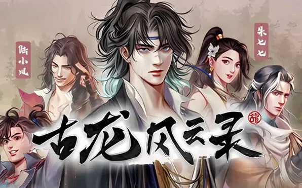 古龙风云录什么配置能玩 系统需求全解