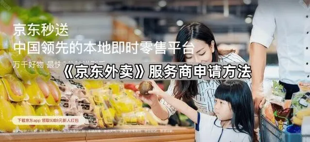 《京东外卖》服务商申请方法步骤