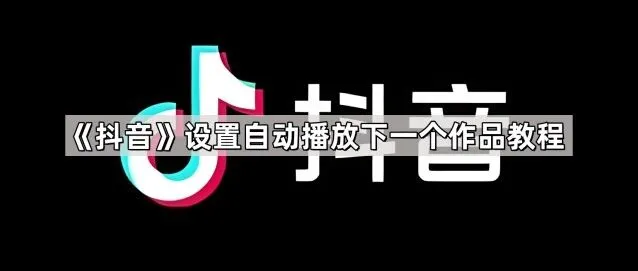 《抖音》：设置自动播放下一个作品教程