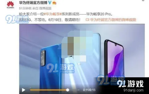 微博上的华为畅享20pro上市时间一览