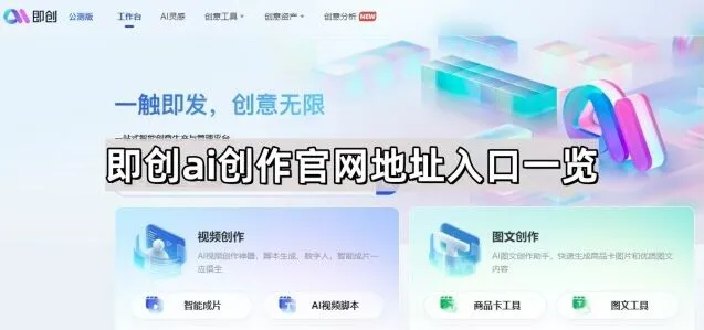 《抖音》即创AI创作官网地址详细一览