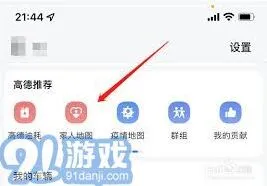 高德地图提高定位对方手机位置准确性操作详解