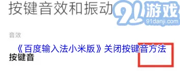 如何关闭百度输入法的按键声音？详细步骤解析