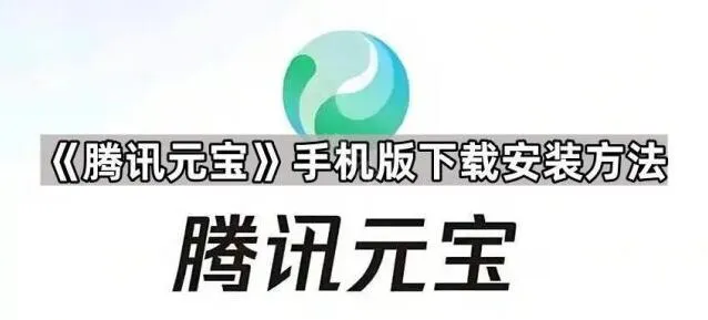 《元宝》：手机版下载安装技巧分享