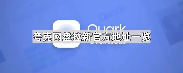 《夸克》网盘拉新官方地址清单