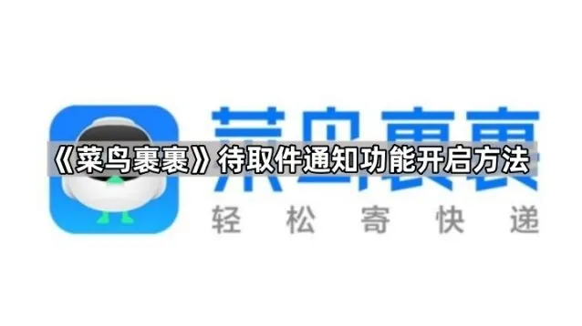 《菜鸟》待取件通知功能使用教程