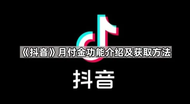 《抖音》月付金功能介绍及获取全攻略