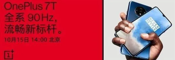 《京东》：一加7T系列新品发布会直播观看地址分享教程