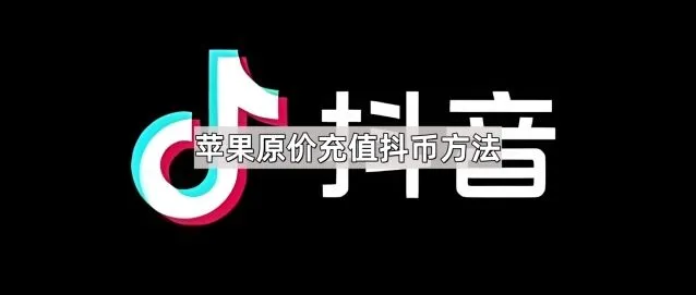《抖音》苹果原价充值抖币完整教程