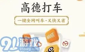 高德地图优惠券