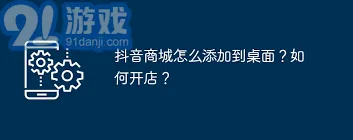 抖音应用如何将抖音商城快捷方式添加到手机桌面指南