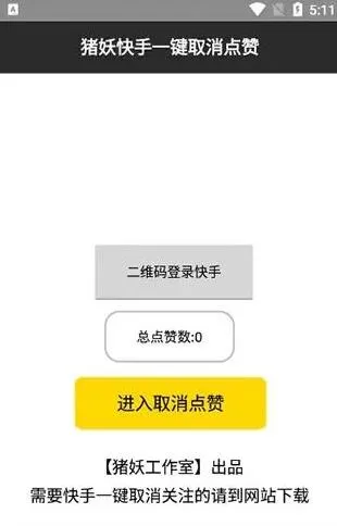 猪妖快手赞赞宝一键取消关注软件操作教程