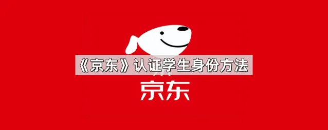 《京东》认证学生身份方法全攻略