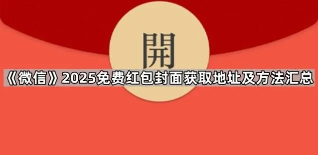 《微信》2025免费红包封面获取地址及方法教程