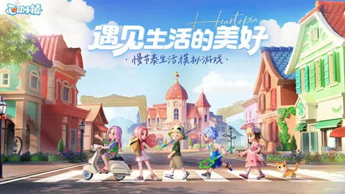 心动小镇小镇