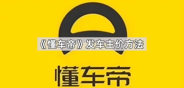 《懂车帝》发车主价操作教程