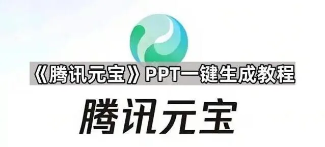 《元宝》PPT一键生成步骤详解